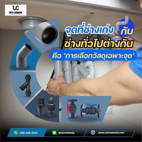 อุปกรณ์upvc ปราจีนบุรี